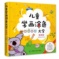 儿童学画涂色大全-提高篇 儿童画画书 涂色本涂色绘本 涂色画幼儿园涂色画本绘画册童绘画套装涂色本涂色画 填充宝宝涂色