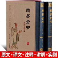 [精装收藏版]周易全书正版风水书籍周易大全周易算卦占卜算命八字起名 周易风水学入全集初学者 易经全书正版易经入风