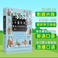 正版 日常生活英语口语900句(提高篇) 每天10分钟日常英语口语书籍日常交际 商务英语外贸口语书籍自学入 3