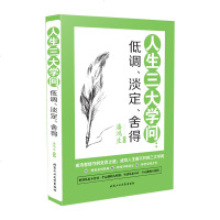 人生三大学问:低调、淡定、舍得书籍 做人做事为人处事的书籍淡定是修炼出来的 淡定人生苏打水人生青春文学励志书籍 书