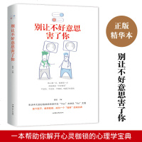 别让不好意思害了你全套正版 人际交往心理学书籍成人际交往沟通说话销售技巧情商高就会说话高情商沟通术人面子社会心理学书