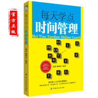 领导学管理书籍 时间管理书籍 每天学点时间管理法 合理分配时间法则 提升高效工作法 时间管理手册 提升工作效率正版书