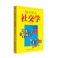 每天学点社交学 内向者的零压力社交书 外向者的交际提升宝典 轻轻松松达成做事目标 5分钟与陌生人成为朋友 精通处世智