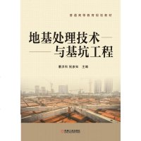 [正版教材书]地基处理技术与基坑工程潘洪科本科研究生教材 书籍教材 研究生/本科/专科教材 工学机械工业出版社97