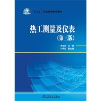 [正版教材书]“十三五”职业教育规划教材 热工测量及仪表(第三版)张东风 ,片秀红本科研究生教材 书籍教材 职业技