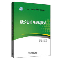 [正版教材书]“十三五”普通高等教育本科规划教材 锅炉实验与测试技术鄢晓忠,周臻本科研究生教材 书籍大教材教辅 大