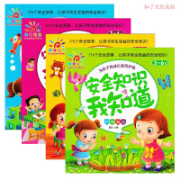 [4册 ]阳光宝贝 安全知识我知道(安全自救3-6岁) 校园安全·家庭安全·户外安全 儿童学前益智早教启蒙书籍