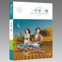 正版书籍 一千零一夜故事全集 全译本无删节完整中文版 又名天方夜谭 五六七八九年级中小学生读课外书籍青少年版成人版世