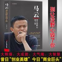 正版 人物传记 马云:别让没野心毁了你 电商教父 青春成功励志职场创业书籍人生智慧信念人生哲学营销哲学马云全传名