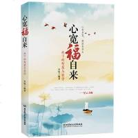 人生哲理书籍 心宽福自来(放下的智慧与哲学) 人生智慧家庭和谐处世之道 自我激励心灵修养佛学智慧 男女成人家庭生活幸