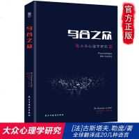 乌合之众正版 乌合之众大众心理研究 勒庞社会心理学入基础书籍 普通心理学咨询师当代教育心理学与生活 人际交往心
