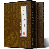 三十六计 中国古典文学经典书籍 兵法谋略书籍 精装收藏系列书籍 办公室装饰书房书柜书橱陈列套书 中华典藏书籍