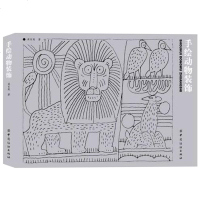 手绘动物装饰 梁百庚 绘画 新华书店正版图书籍 画画培训书籍 中小学生课外培训速描书籍 儿童绘画兴趣培养知识 男孩女