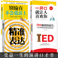 4册 TED演讲的技巧精准表达一开口就让人喜欢你别输在不会说话上超级演说家的书籍即兴演讲与口才训练书籍成人学生版TE
