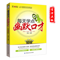 正版书籍 每天学点幽默口才第3版 包含情趣的人生智慧 生动有趣实用的口才艺术 讲解幽默口才的诀窍 人际关系
