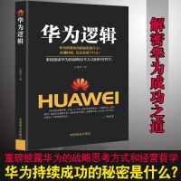 企业管理书籍 华为逻辑 任正非传财经人物/传记其它 创业企业和企业家内部讲话成功励志成功人士创业华为公司 经商管理