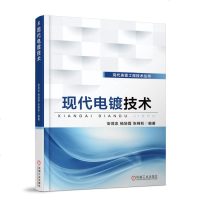正版 现代电镀技术 安茂忠电镀技术应用基础入教程电镀工艺学金属合金电镀预处理技术镀液镀层性能检测定方法金属表面处理