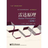 正版教材书籍 雷达原理-(第5版) 丁鹭飞 电子工业出版社 电子与通信 雷达