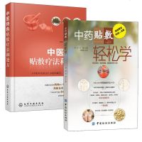 正版书籍 中药贴敷轻松学+中医特色贴敷疗法和处方 穴位药物贴敷疗法 中国传统特色疗法书籍 中医针灸书 中医外敷穴位治
