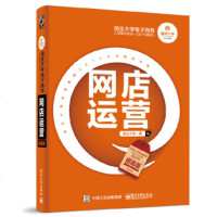 正版 大学电子商务人才能力实训(CETC系列)——网店运营(提高版)网店美工教程电商运营运营推广视觉营销直通车推