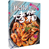 【饮食营养类书籍】Hello!烤箱（汉竹）薄灰 精选80多道经典烤箱肴馔)烤箱美食 烹饪美食 烘焙甜品 经典烤箱菜方