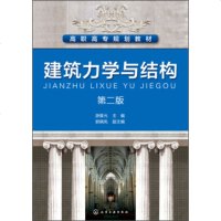正版教材书籍 建筑力学与结构(游普元)(第二版) 游普元,郭晓凤 化学工业出版社 大教材教辅 高职高专教材