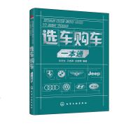 正版 选车购车一本通赵培全王志萍汽车专业知识新手买车购车指南购车常识车型选购技巧二手车评估事故车辆鉴别贷款购车流程教