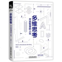 正版 多维思考 开启智慧的人生 黎甜 思维与实用的结合 多维沙盘 好的思维方式开启智慧人生思维与实用的结合人生哲学成
