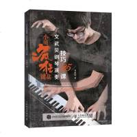 正版 小贝疯狂键盘 文武贝钢琴演奏技巧25课文武贝儿童音乐艺术伴奏成人钢琴技法自学教程从入到精通零基础钢琴弹奏技巧