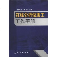 正版教材书籍 在线分析仪表工工作手册 符青灵,王森 化学工业出版社 工业技术 机械、仪表工业