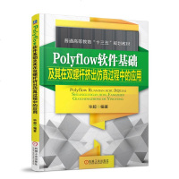 正版 Polyflow软件基础及其在双螺杆挤出仿真过程中的应用 毕超 Polyflow软件教程高分子材料粘弹性流动成