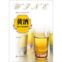 正版教材书籍 黄酒生产工艺与技术 何伏娟 化学工业出版社 工业技术 轻工业、手工业