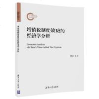 正版 增值税制度效应的经济学分析 樊勇 增值税基本理论国内外增值税实践制度书籍税率设计税负衡量抵扣制度留抵制度转型