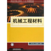 正版 机械工程材料(中等职业学校数控技术应用专业规划教材) 书 郎一民//李玉青 中国铁道