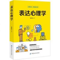 正版 表达心理学 蔡万刚中国纺织出版社 培养情商提高沟通能力改变思维说话方式 改善职场人际关系提升团队合作职场学业励