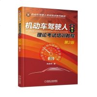 正版 机动车驾驶人理论考试培训教程(第2版)张俊英 轻松学车考驾照 新手学驾考书考驾驶证驾照培训教材驾考宝典科目12