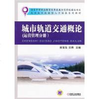 正版教材书籍 城市轨道交通概论(运营管理分册) 张宝生,汪燕 机械工业出版社 教材 中职教材 交通运输