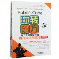 玩转魔方 魔方玩法技巧入书籍 魔方百科全书 休闲益智魔方游戏自学教程 魔方步骤 陈学思 王德阳 魔方复原视频教材