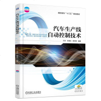 正版 汽车生产线自动控制技术 汽车制造厂生产线自动化技术书籍冲压装焊喷漆车间设备操作应用技术焊接机器人汽车生产操作技