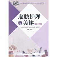 正版教材 皮肤护理与美体（第二版）大学教材中职高职教材教材 中职教材 美容美发本科研究生教材 书籍中国劳动社会保障