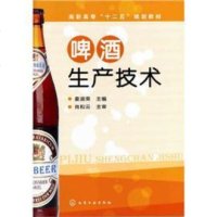 正版教材书籍 啤酒生产技术(姜淑荣) 姜淑荣 化学工业出版社 大教材教辅 高职高专教材