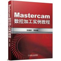 正版 Mastercam数控加工实例教程 二维铣削三维铣削数控车削车铣复合多轴加工 入自学 编程实例 数控编程 m