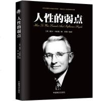 人性的弱点卡耐基正版 人性的弱点完整全译本 (美)戴尔·卡耐基 著 成功经管励志 说话技巧性格心理学分析沟通书籍 畅