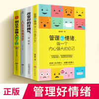 改变你的坏脾气管理好情绪别让沉不住气毁了你个人自我情绪管理控制心理学情绪控制书籍自我实现励志书情绪管理书成人为人处事