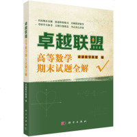 正版教材 联盟高等数学期末试题全解尹逊波本科研究生教材大学教材教材 研究生/本科/专科教材 理学本科教材大学课本