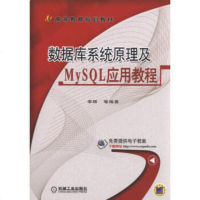 正版教材 数据库系统原理及MySQL应用教程李辉 等大学教材中职高职教材大教材教辅 大学教材本科研究生教材 书