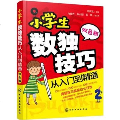 正版书籍 小学生数独技巧 从入到精通邢声远 马雅芳 耿小刚 殷娜儿童书3 6岁少儿书籍绘本中小学教辅 竞赛/奥