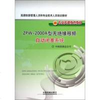 正版书籍 ZPW-2000A型无绝缘移频自动闭塞系统中国铁路总公司铁路专业书籍大教材教辅 职业培训教材铁路考试教