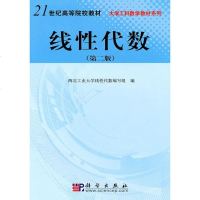 正版教材 线性代数(第二版)西北工业大学线性代数编写组本科研究生教材大学教材 研究生/本科/专科教材 理学本科教材大