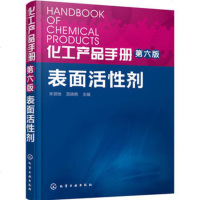 【正版 Z】化工产品手册（第六版）表面活性剂朱领地,莒晓艳 工业技术 化学工业 一般问题 书籍化学工业出版社博瑞